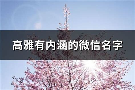 微信名字|好听高雅有内涵的微信名字（100个）